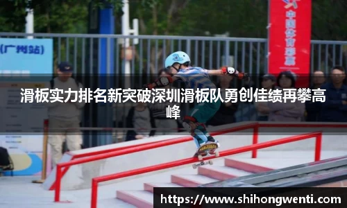 滑板实力排名新突破深圳滑板队勇创佳绩再攀高峰