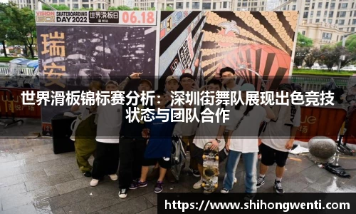 世界滑板锦标赛分析：深圳街舞队展现出色竞技状态与团队合作