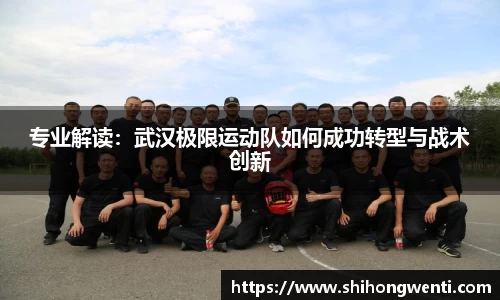 专业解读：武汉极限运动队如何成功转型与战术创新