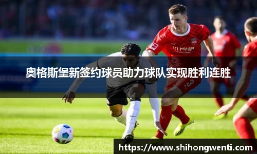 奥格斯堡新签约球员助力球队实现胜利连胜