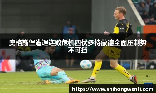 奥格斯堡遭遇连败危机四伏多特蒙德全面压制势不可挡